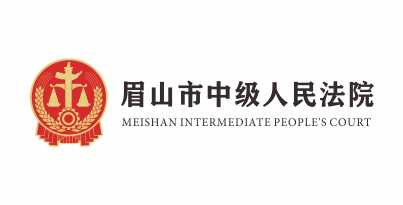 眉山中院法治文化建設